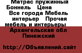 Матрас пружинный Боннель › Цена ­ 5 403 - Все города Мебель, интерьер » Прочая мебель и интерьеры   . Архангельская обл.,Пинежский 